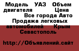  › Модель ­ УАЗ › Объем двигателя ­ 2 700 › Цена ­ 260 000 - Все города Авто » Продажа легковых автомобилей   . Крым,Севастополь